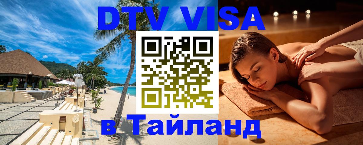 DTV (ДТВ) visa Таиланд Рыбинск 