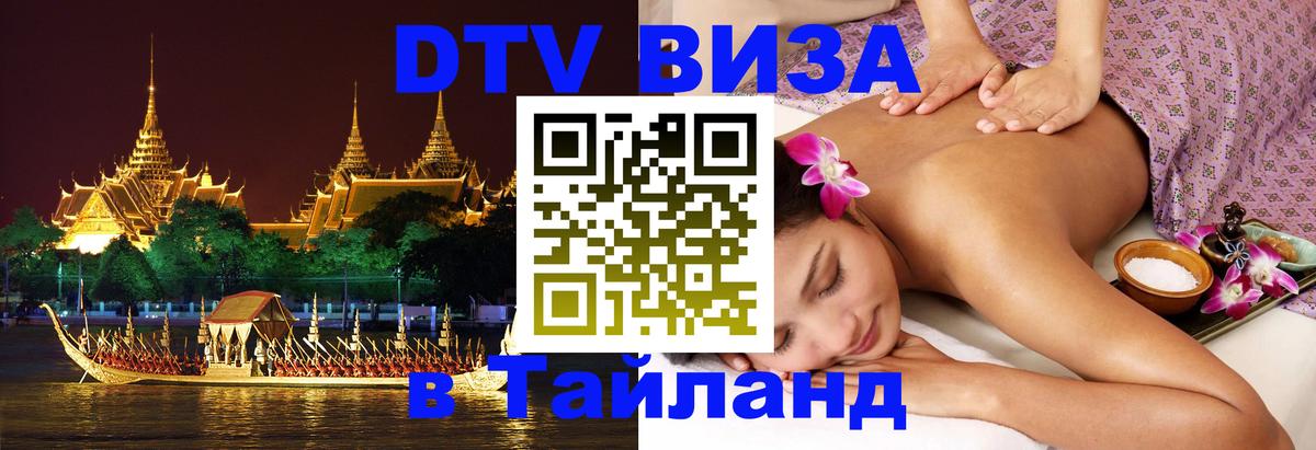 DTV Visa Thailand — прайс и условия, виза без дополнительных документов - 