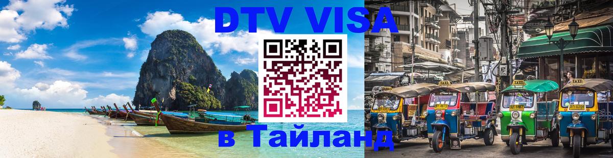 Visa в Таиланд 